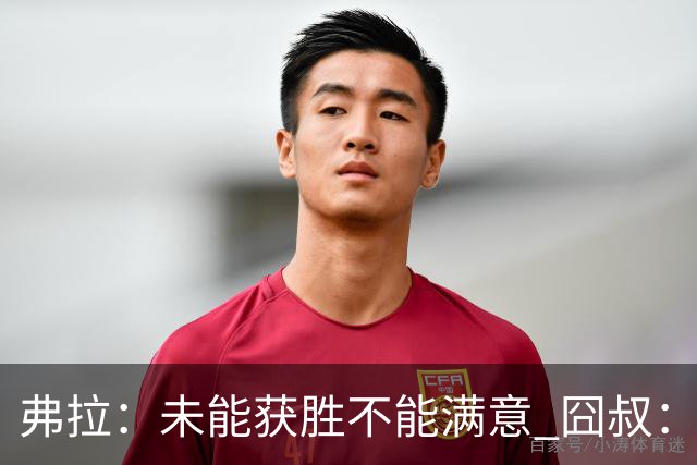 弗拉：未能获胜不能满意 囧叔：丢球是糟糕的错误